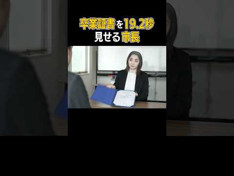 19.2秒だけ卒業証書を見せる市長 #コント #風刺 #田久保眞紀 #伊東市 #学歴詐称 #ショートドラマ