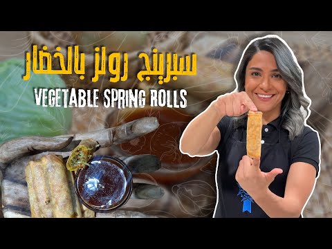 قرمشة من عالم ثاني! سبرينغ رولز خضار ولا أروع 😍🥬