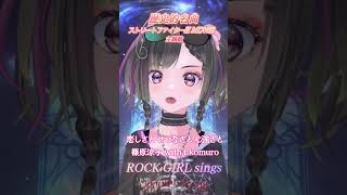 ストリートファイターII MOVIE主題歌【愛しさと切なさとこころ強さ/篠原涼子 with t.komuro】#shorts #rock #