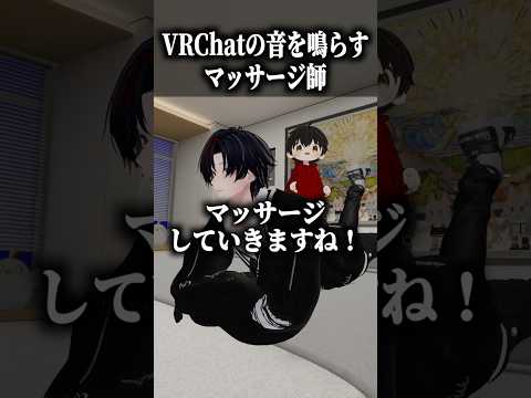 VRChatの音を鳴らすマッサージ師 #shorts #vrchat #ゲーム実況