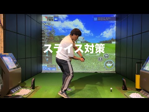 スライスが止まらない人のためのレッスン☆安田流ゴルフレッスン!!