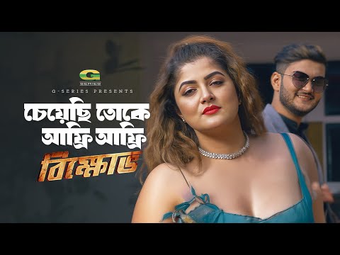 Afree Afree | চেয়েছি তোকে আফ্রি আফ্রি | Shanto Khan | Srabanti | Akassh & Tanuza | Bikkhov