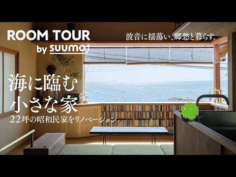 狭小ルームツアー｜海の煌めきに憩う。昭和民家をリノベした異国情緒漂う小さな家｜【公式】SUUMO（スーモ）