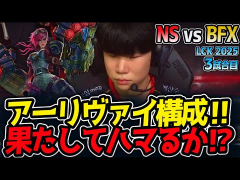 アーリヴァイ構成‼果たしてハマるか⁉｜NS vs BFX 3試合目 LCK2025夏【LoL実況解説】