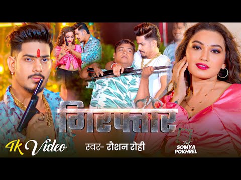 #4K Video - गिरफ्तार - #Raushan Rohi ,Ft :- #Somya Pokhrel का एक और अलग अंदाज़ में रंगदारी गाना 2024