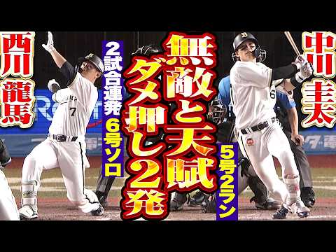 【無敵と天賦】ダメ押し2発『試合を決める追加点…中川圭太 5号2ラン▶︎西川龍馬 2試合連発6号ソロ!!』