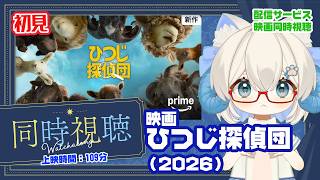 同時視聴 「ひつじ探偵団（2026）」◆上映時間108分◆監督：カイル・バルダ◆原作：レオニー・スバン◆出演：ヒュー・ジャックマン、ニコラス