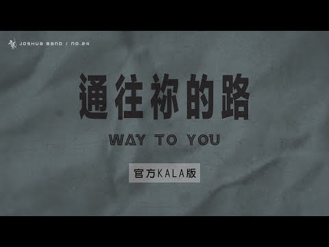 No.24【通往禰的路 / Way to You】官方KALA版 – 約書亞樂團