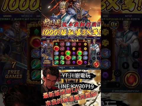 【赤三國】最新版本突破口?!被我發現了!!一轉就能爆3X萬!? V1.0.13_8版本破解最新破解打法來頻道看完整操作！#atg #slot #赤三國
