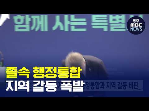 [광주MBC AI뉴스] 전공노 광주시지부, "졸속 행정통합이 갈등 키워"…정치권·시장 <strong>비판</strong>