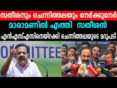 സതീശനും ചെന്നിത്തലയും നേർക്കുനേർ മാരാമണിൽ എത്തി  സതീശൻ എൻഎസ്എസിനെയിറക്കി ചെന്നിത്തലയുടെ മറുപടി