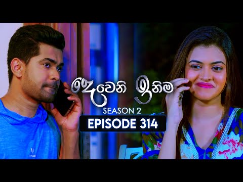 Deweni Inima (දෙවෙනි ඉනිම) | Season 02 | Episode 314 | 20th December 2024