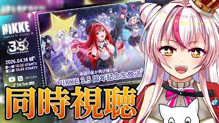【ミラーあり】3.5周年記念生放送を一緒に見よう！【同時視聴/勝利の女神：NIKKE】  #番外編 / #鵺本ねむ