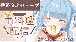 【実写📷】伊勢海老のスープで朝ごはん！【#セルフ受肉Vtuber/うりり】