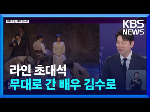 [라인 초대석] 무대로 간 배우 김수로 / KBS  2023.05.12.