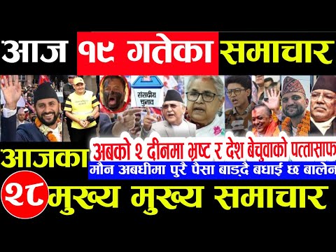 Nepali news 🔴 आज फागुन 19 गते सोमबार |nepal news tv news aaja ka samachar Live march 2,2026 Gen