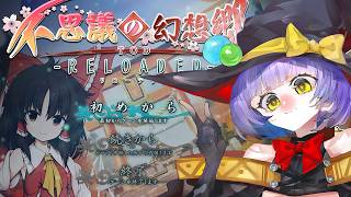 【初見プレイ】不思議の幻想郷 ／VTuber わたりたま