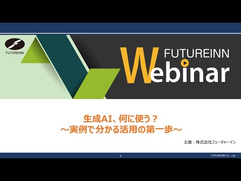 生成AI、何に使う?~実例で分かる活用の第一歩~
