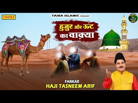 Waqya 2022 - हुज़ूर और ऊंट का वाक़्या - Tasneem Arif New Waqia - New Waqya Qawwali2022 - Taiba Islamic