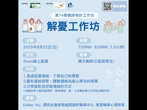20250822 第74期義師有計工作坊— 「解憂工作坊」