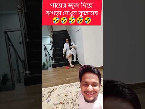 জুতা দিয়ে দুজনের মধ্যে ঝগড়া দেখুন #reels #funny #comedy #comedyshorts #comedyvideos #duet #shorts