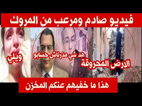 الفيديو اليوم صادم الامر مرعب جدا كشفنا لكم حقائق من المروك هذا ما يخفيه عنكم المخزن