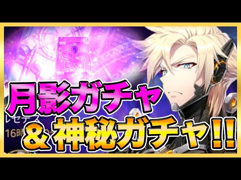 【エピックセブン】月影ガチャ＆神秘ガチャ祭り！光クラウが欲しい！