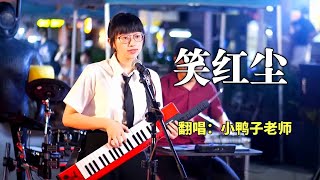 觀眾提出想聽老歌，小鴨子老師現場唱《笑紅塵》，這首經典老歌你們還記得麼#翻唱#經典老歌#笑紅塵#小鴨子老師#cover