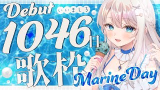 【歌枠】新差分お披露目🍽いいましろ記念＆海の日という運命【 #凪乃ましろ #Vtuber 】