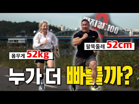 심으뜸 vs 장성엽 800m 러닝 대결🔥| 몸무게 52kg  vs 팔 둘레 52cm의 달리기 승자는?