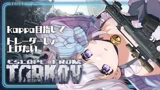 【 #Escape from Tarkov 】PVP/新シーズン‐part4|トレーダーとマップ解放したい！　【 #Vtuber /猫羽ころ