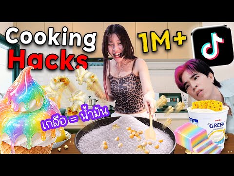 Hacking Cooking ทำอาหารแปลกๆตาม 1M+ Tiktok Views
