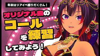 【イベント】オリジナル曲のコール練習をしよう～！🍻【 #VTuber メルシュ-Malstrøm-】