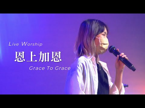 【恩上加恩 / Grace To Grace】Live Worship – 約書亞樂團、林芊秀
