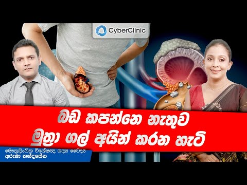 බඩ කපන්නෙ නැතුව මුත්‍රා ගල් අයින් කරන හැටි