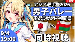 【バレーボール応援配信】アジア選手権同時視聴：男子バレー 予選ラウンド 日本vsオマーン  #アジア選手権  #バレーボール男子日本代表 ※