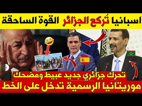 موريتانيا تدخل على الخط 🇲🇷 | إسبانيا تُركّع الجزائر 🇪🇸 | رد جزائري تافه على فرنسا 🇫🇷!