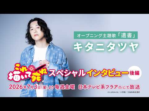TVアニメ『これ描いて死ね』放送記念!!OPテーマ担当 キタニタツヤスペシャルインタビュー【後編】｜日本テレビ系フラアニにて毎週金曜23時30分から全国30局ネットで放送中!!