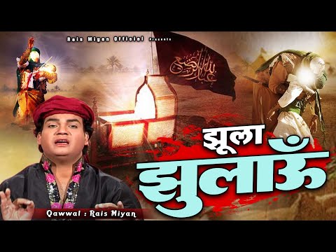 कर्बला की रुला देने वाली क़व्वाली - Jhula Jhulau - Rais Miyan - Shahadat Qawwali - Karabala 2025