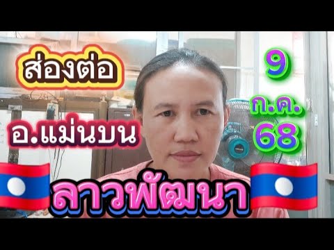 #ส่องตัวเลขอาจารย์แม่นบนลาวพัฒนา🇱🇦 9 ก.ค.68🇱🇦#พี่เป้ชาแนล #ลาวพัฒนา
