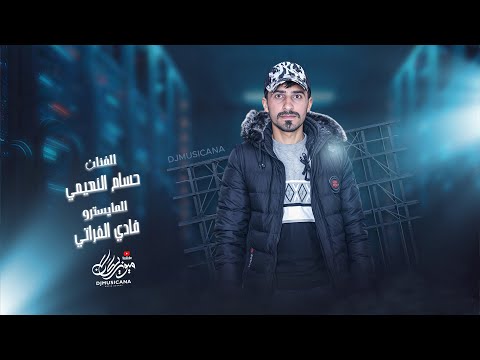 حيروني ويلي منهم عذبوني واني احبهم - الفنان حسام النعيمي | دبكات 2024