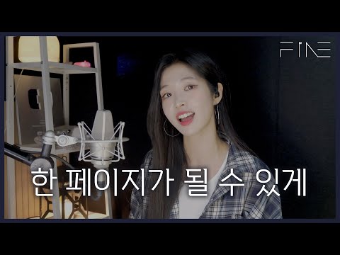 📖 한 페이지가 될 수 있게 - DAY6 (데이식스) [Cover By 파인FiNE]