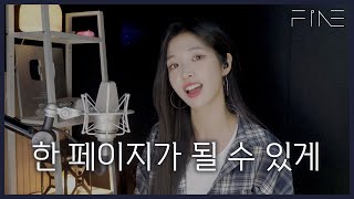 📖 한 페이지가 될 수 있게 - DAY6 (데이식스) [Cover By 파인FiNE]