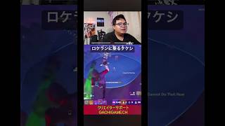 ロケランに乗るタケシ#フォートナイト #アイコニック #がちげーむ