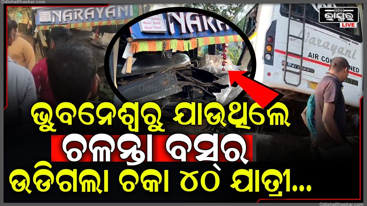 ଭୟଙ୍କର ଦୁର୍ଘଟଣା, ଭୁବନେଶ୍ୱରରୁ ଯାଉଥିଲା ମଝି ରାସ୍ତାରେ ଭାଙ୍ଗିଗଲା ଚଳନ୍ତା ଯାତ୍ରୀବାହୀ ବସର ପତା ୪୦ ଯାତ୍ରୀ....
