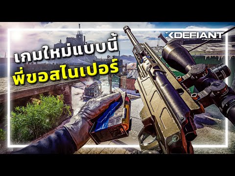 🎮ลองเกมใหม่ ผมขอใช้สไนเปอร์! โคตรมันส์!! [Xdefiant]