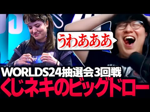 [ネタバレ注意] Worlds24スイスステージ抽選会Round3を見るUG