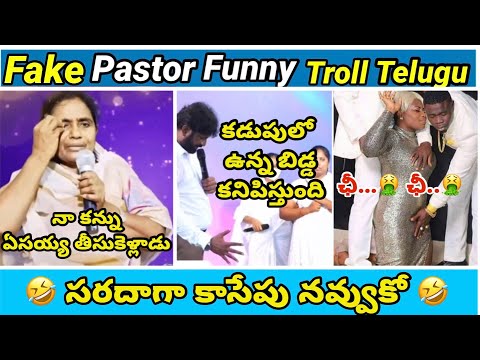 Fake pastors | part - 64 | Premalo song🤣 | koi koi jesus song | yesu daddy | telugu  trolls