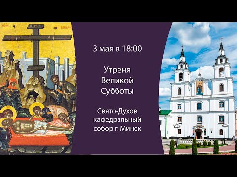 03.05.2024. Прямая трансляция утрени Великой Субботы из Свято-Духова кафедрального собора г. Минска.