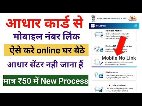 Aadhar card se mobile number link kaise kare - आधार कार्ड से मोबाइल नंबर लिंक कैसे करे